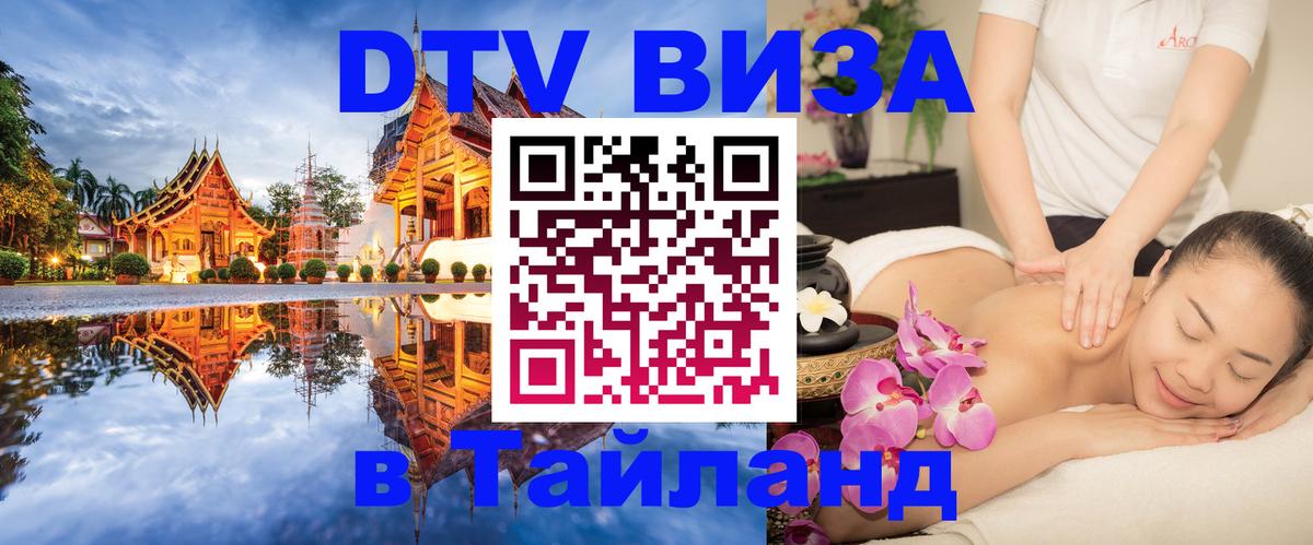 Цены на DTV визу в Таиланд — пакеты услуг, достаточно даже паспорта - Астрахань  03.10.2025 