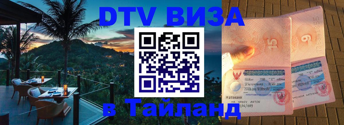 VISA в Тайланд для удалёнщиков 