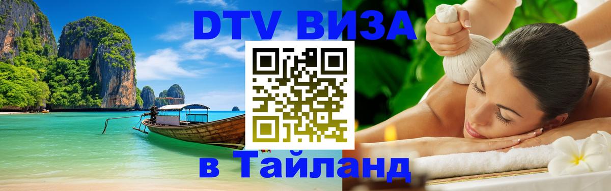 Долгосрочная виза DTV в Тайланд Астрахань 